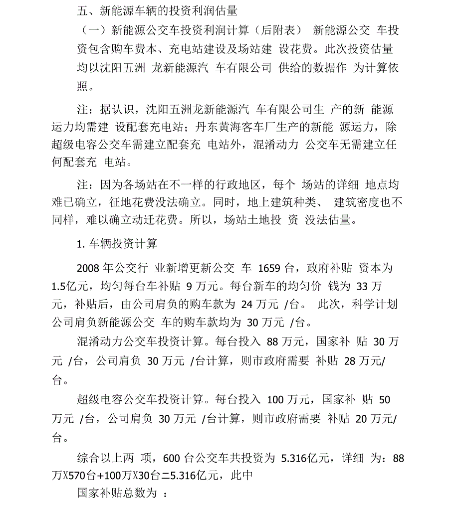 新能源公交车辆推行计划汇报终稿3_第4页