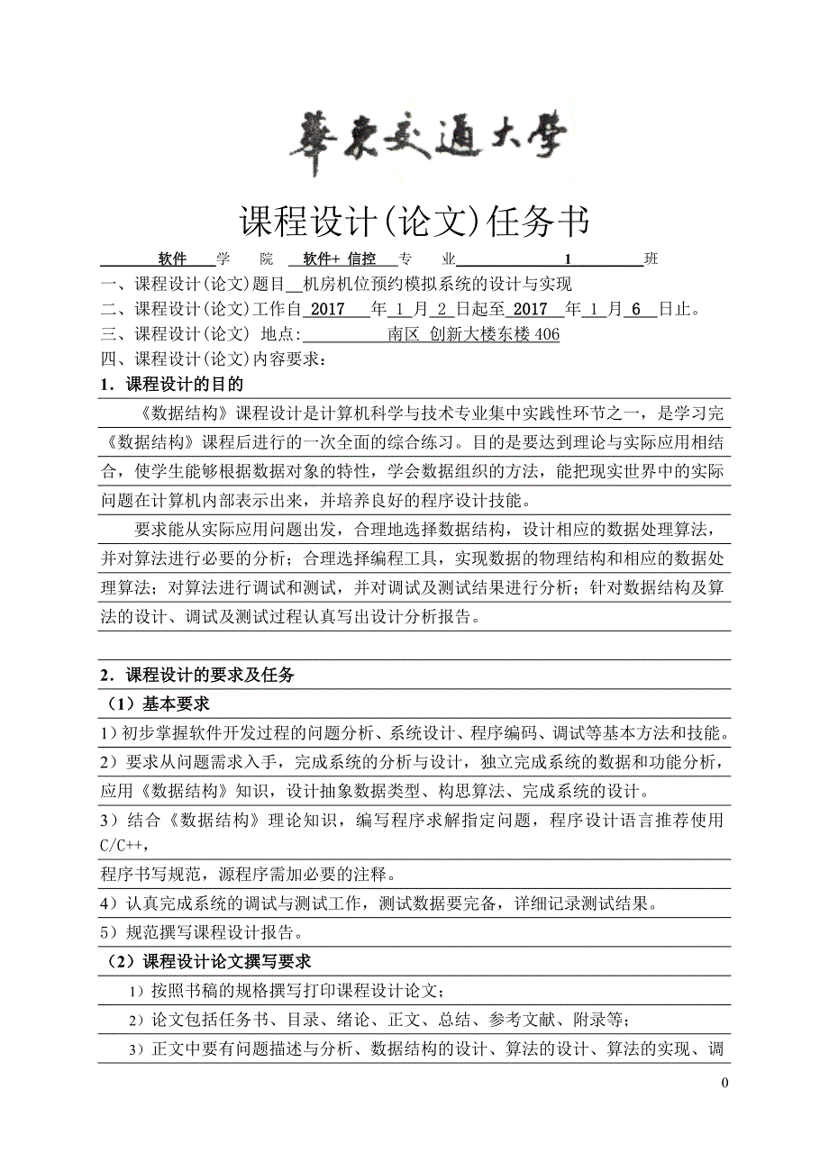 机房机位预约模拟系统的设计与实现--课程设计报告.doc_第1页