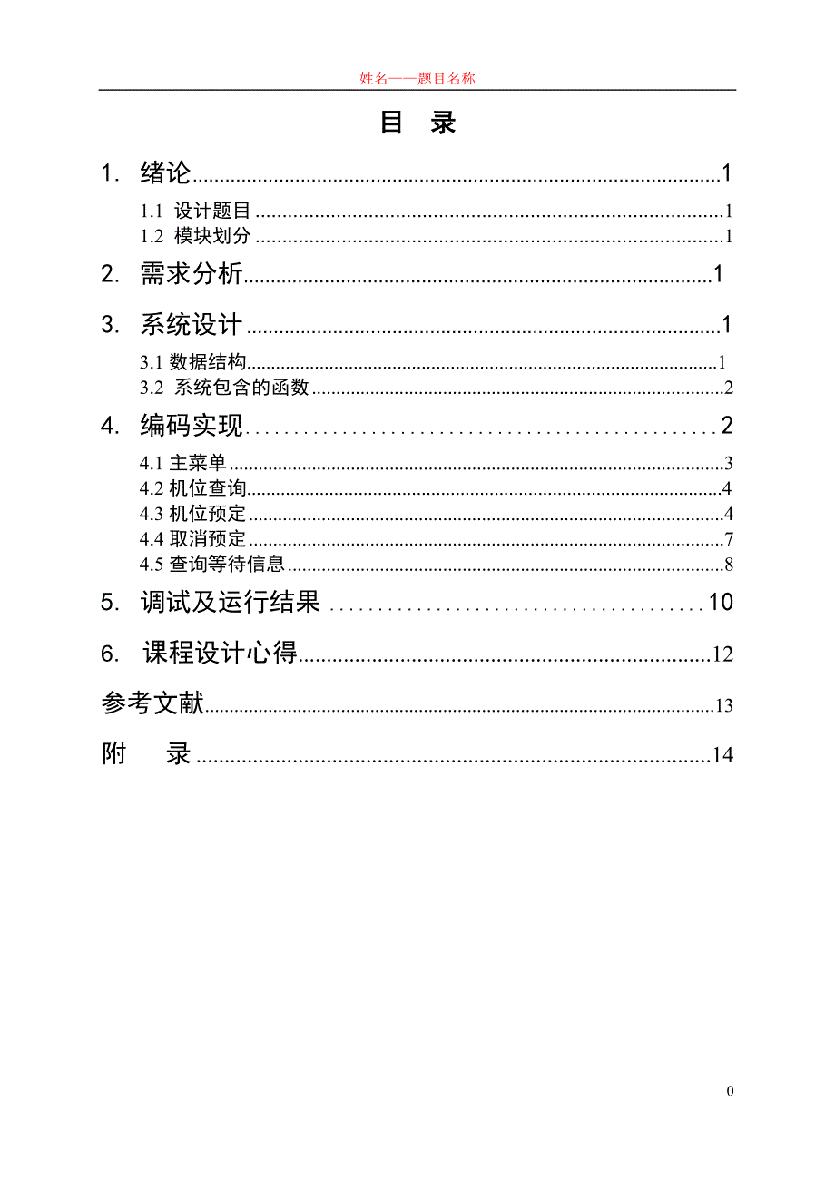 机房机位预约模拟系统的设计与实现--课程设计报告.doc_第3页