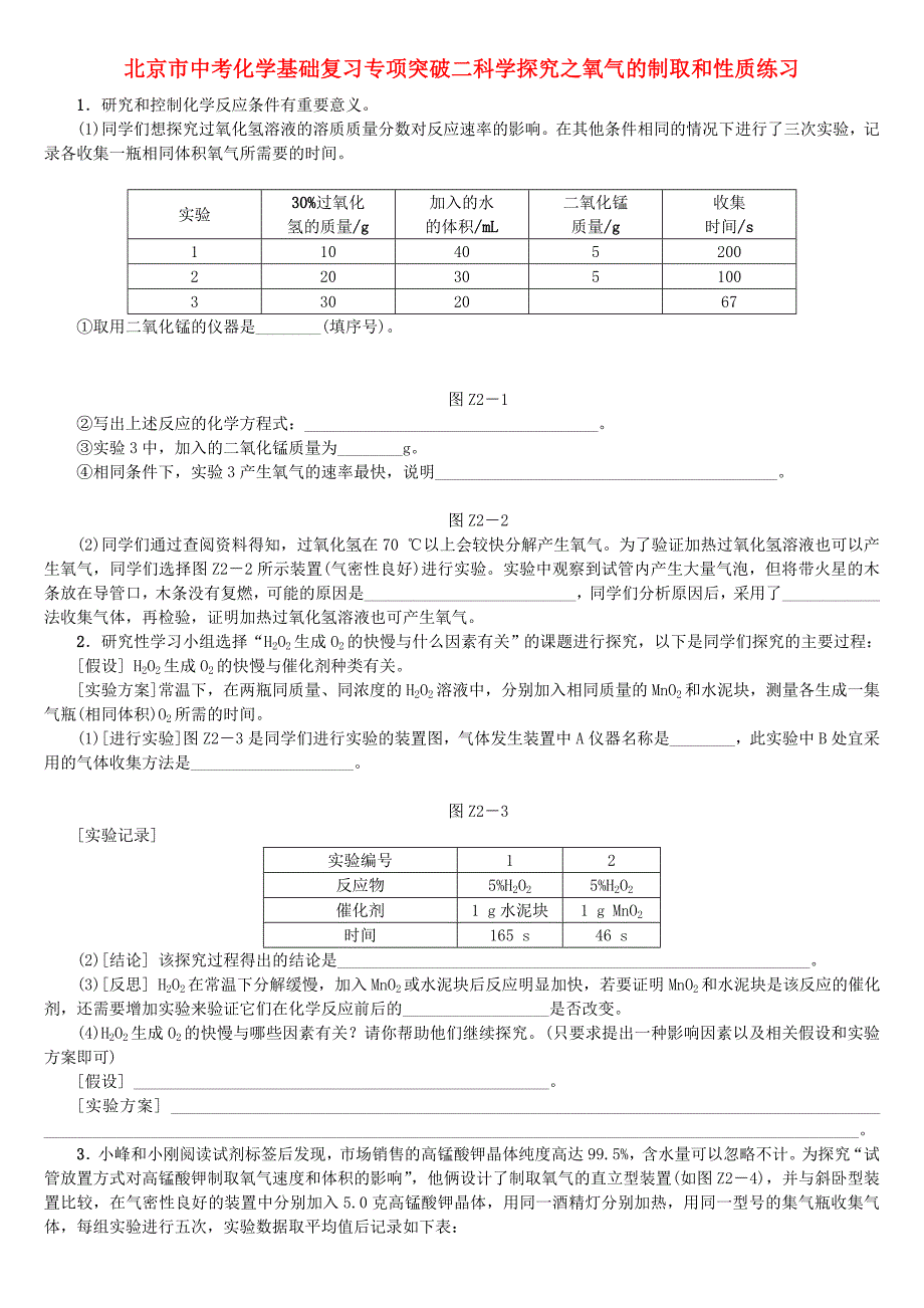 北京市中考化学基础复习专项突破二科学探究之氧气的制取和性质练习_第1页