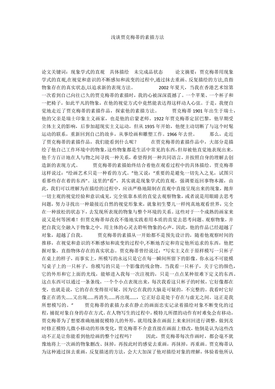 浅谈贾克梅蒂的素描方法_第1页
