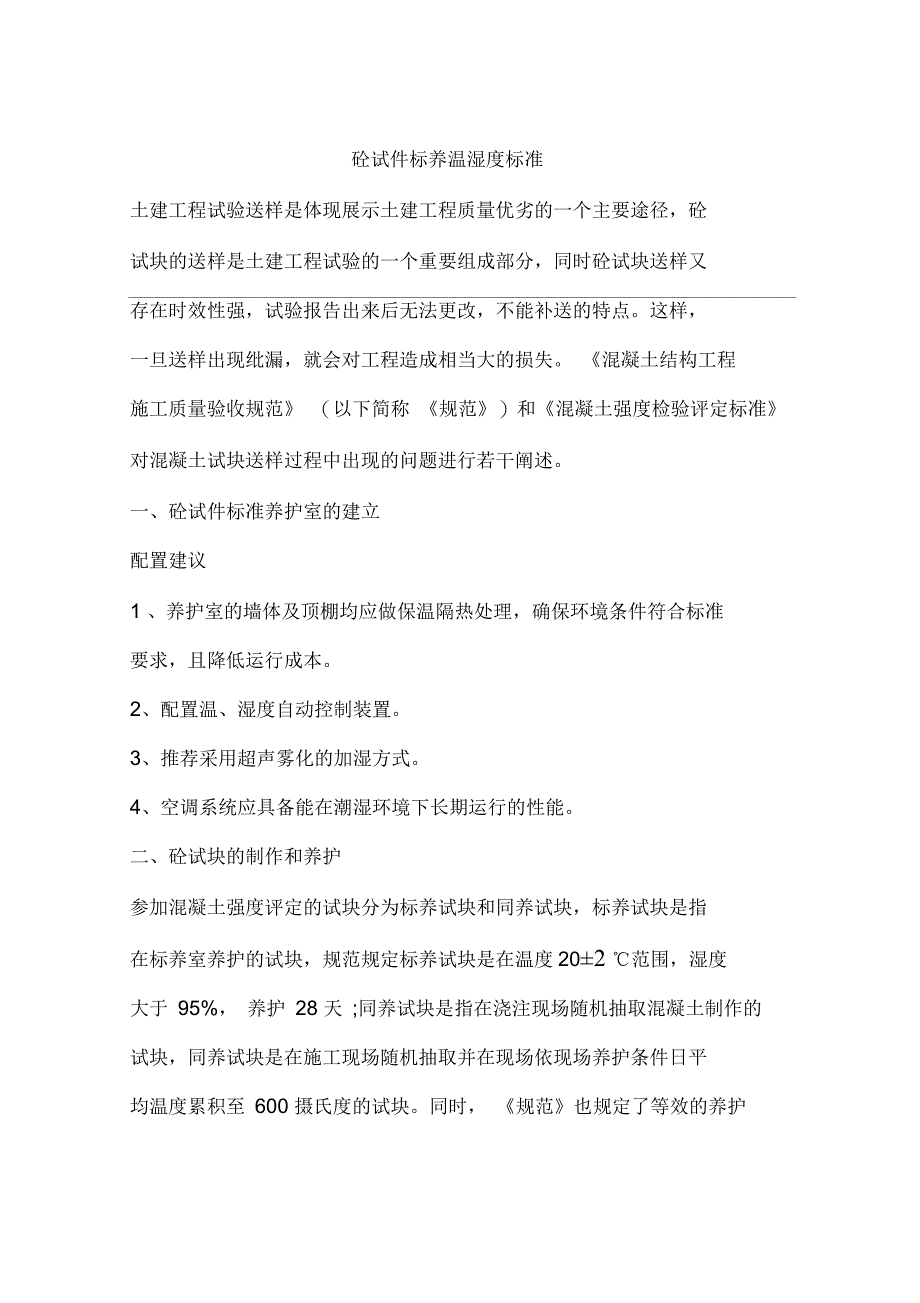 砼试件标养温湿度标准_第1页