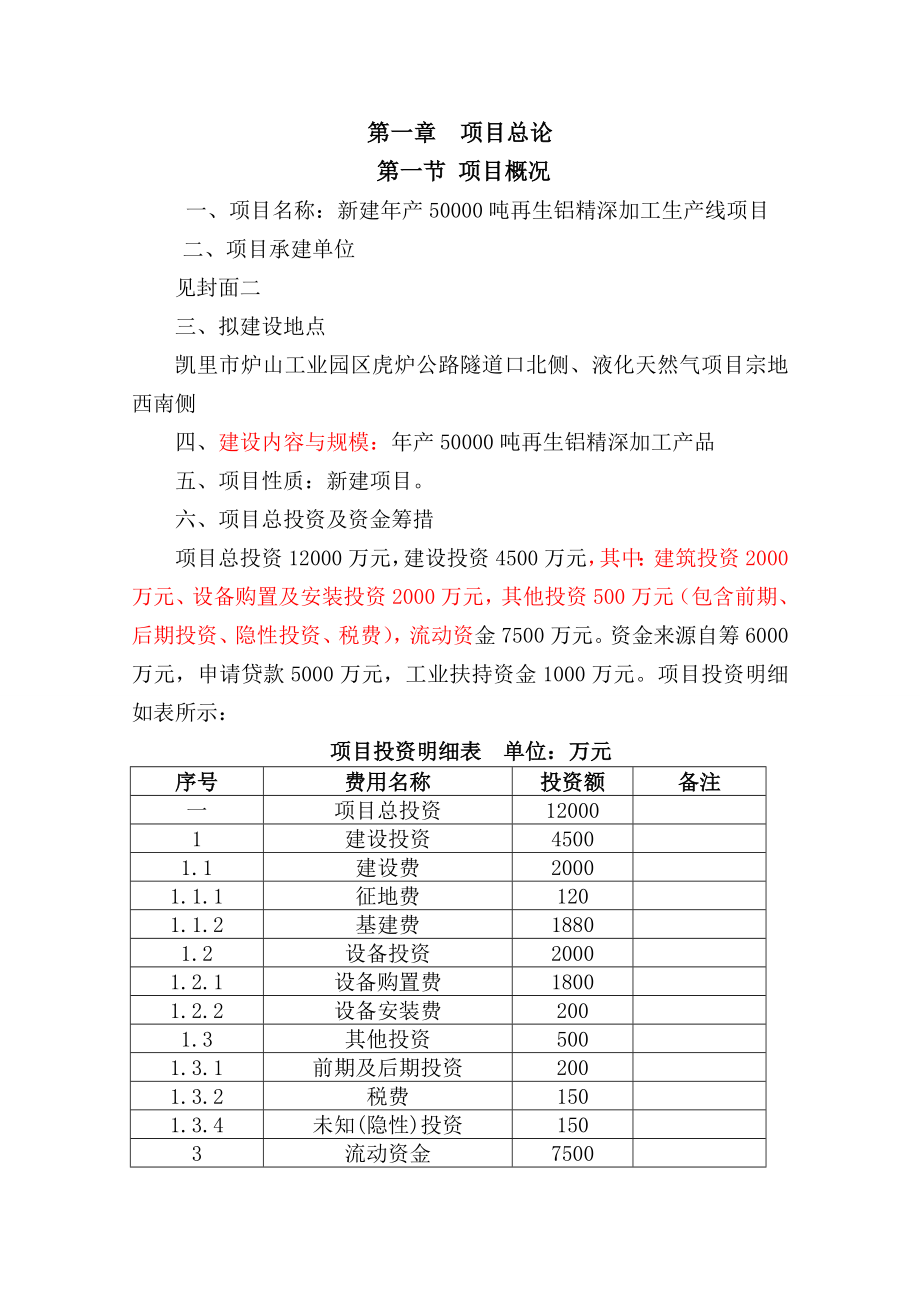 年产50000吨再生铝精深加工生产线项目可行性研究报告.doc_第2页