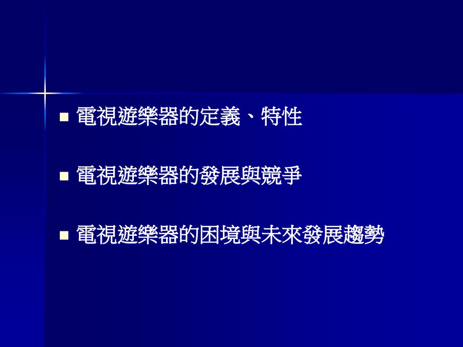 电视游乐器的发展与竞争趋势_第2页