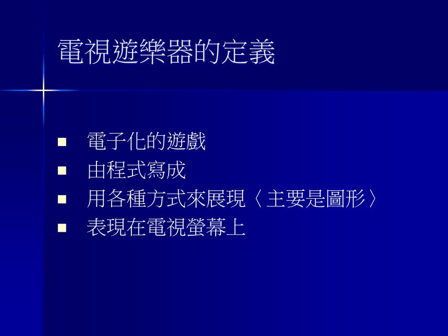 电视游乐器的发展与竞争趋势_第3页