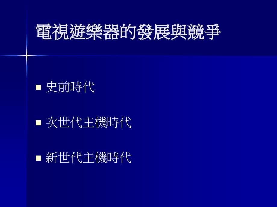 电视游乐器的发展与竞争趋势_第5页