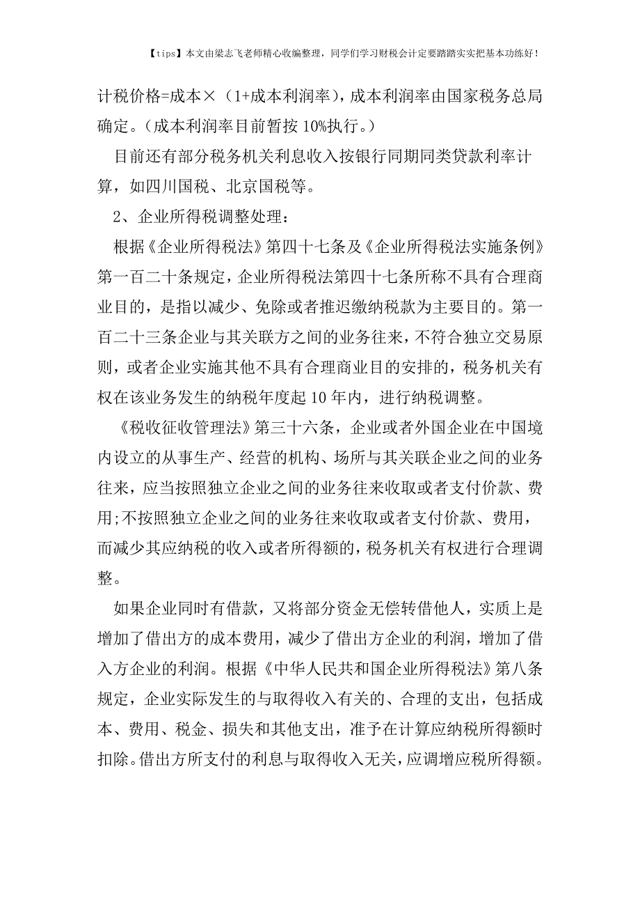 财税实务营改增后无偿借款涉税风险提示.doc_第2页