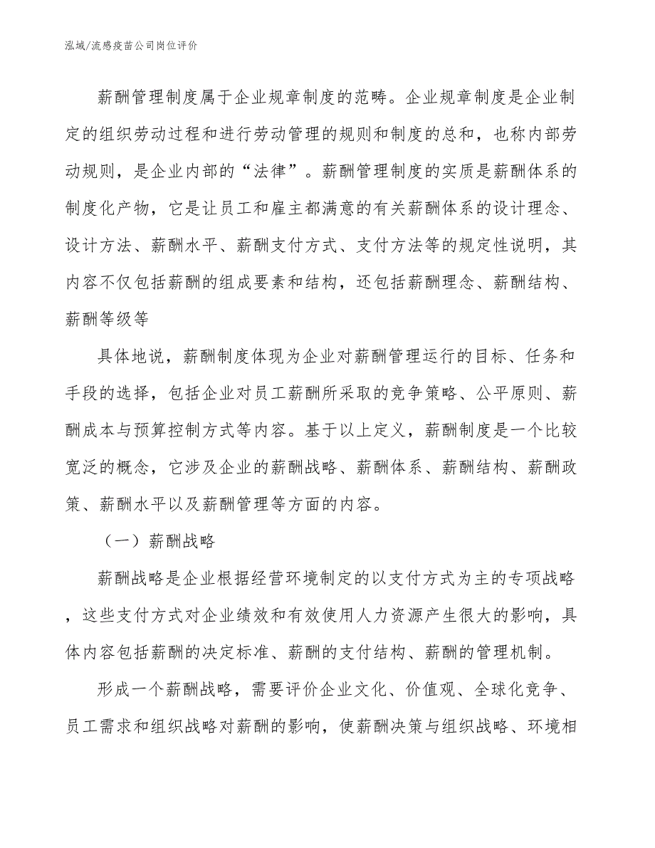 流感疫苗公司岗位评价_第3页