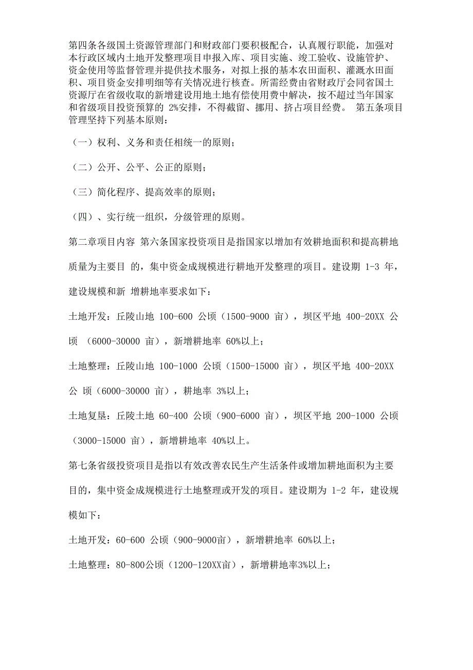 土地整理项目管理制度两篇_第2页