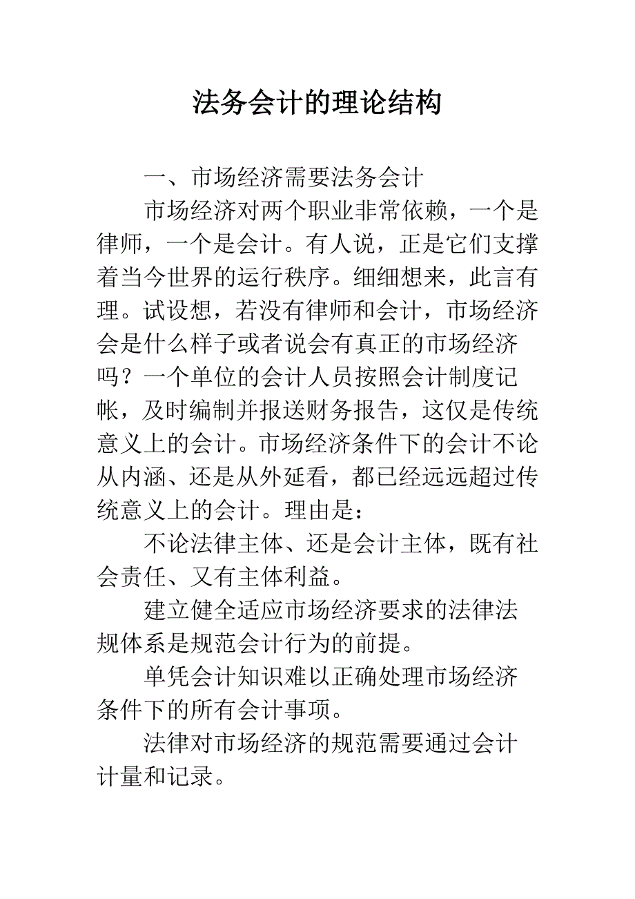 法务会计的理论结构.docx_第1页