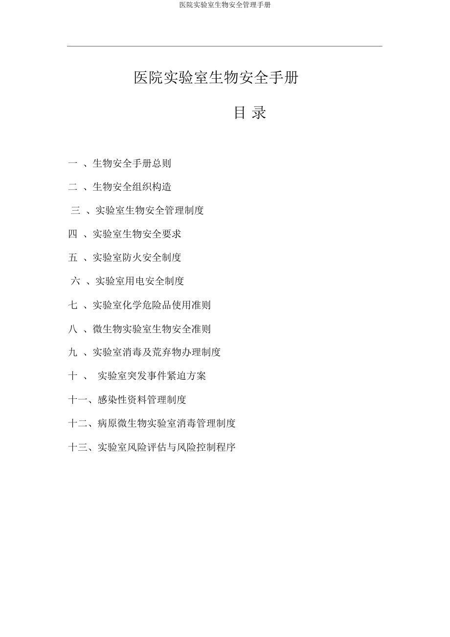 医院实验室生物安全管理手册.docx_第1页