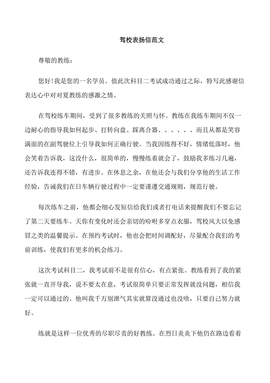 关于对驾校的表扬信范文_第1页