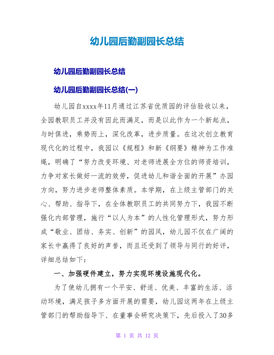 幼儿园后勤副园长总结.doc_第1页