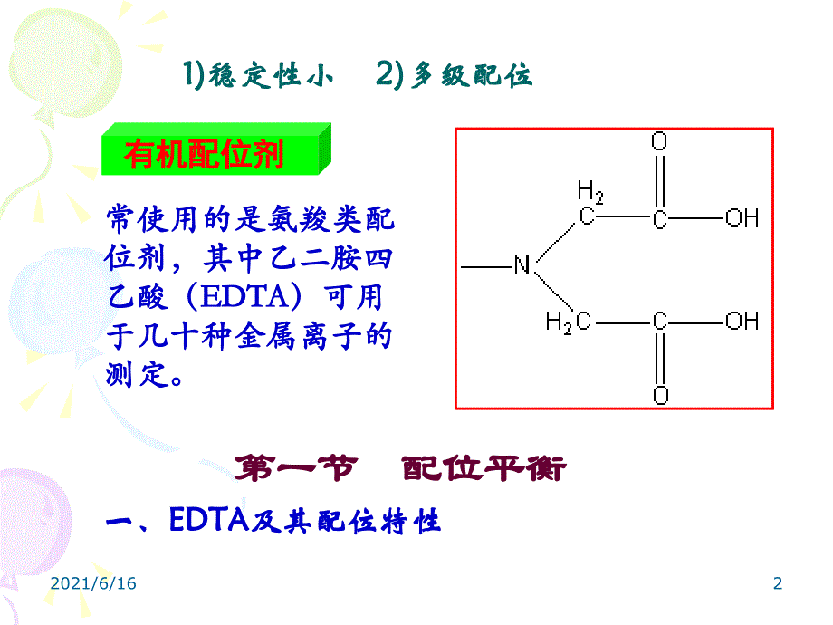 分析化学(配位滴定法)_第2页