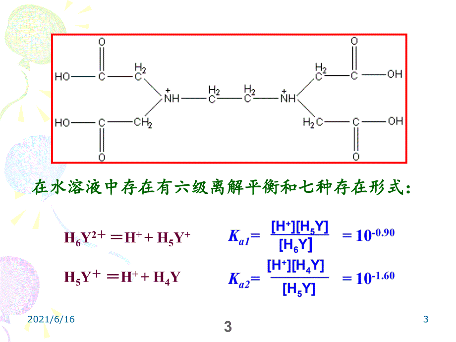 分析化学(配位滴定法)_第3页