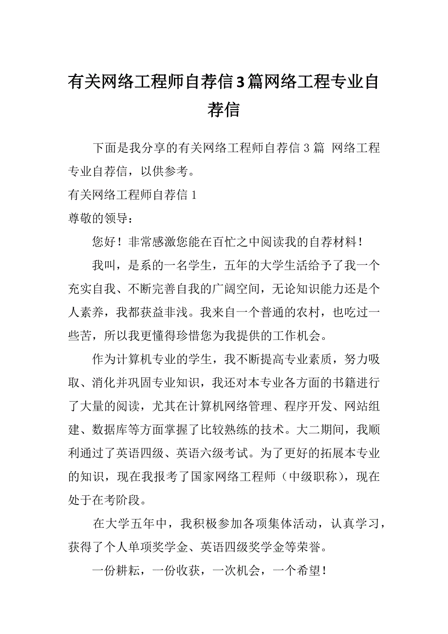 有关网络工程师自荐信3篇网络工程专业自荐信_第1页