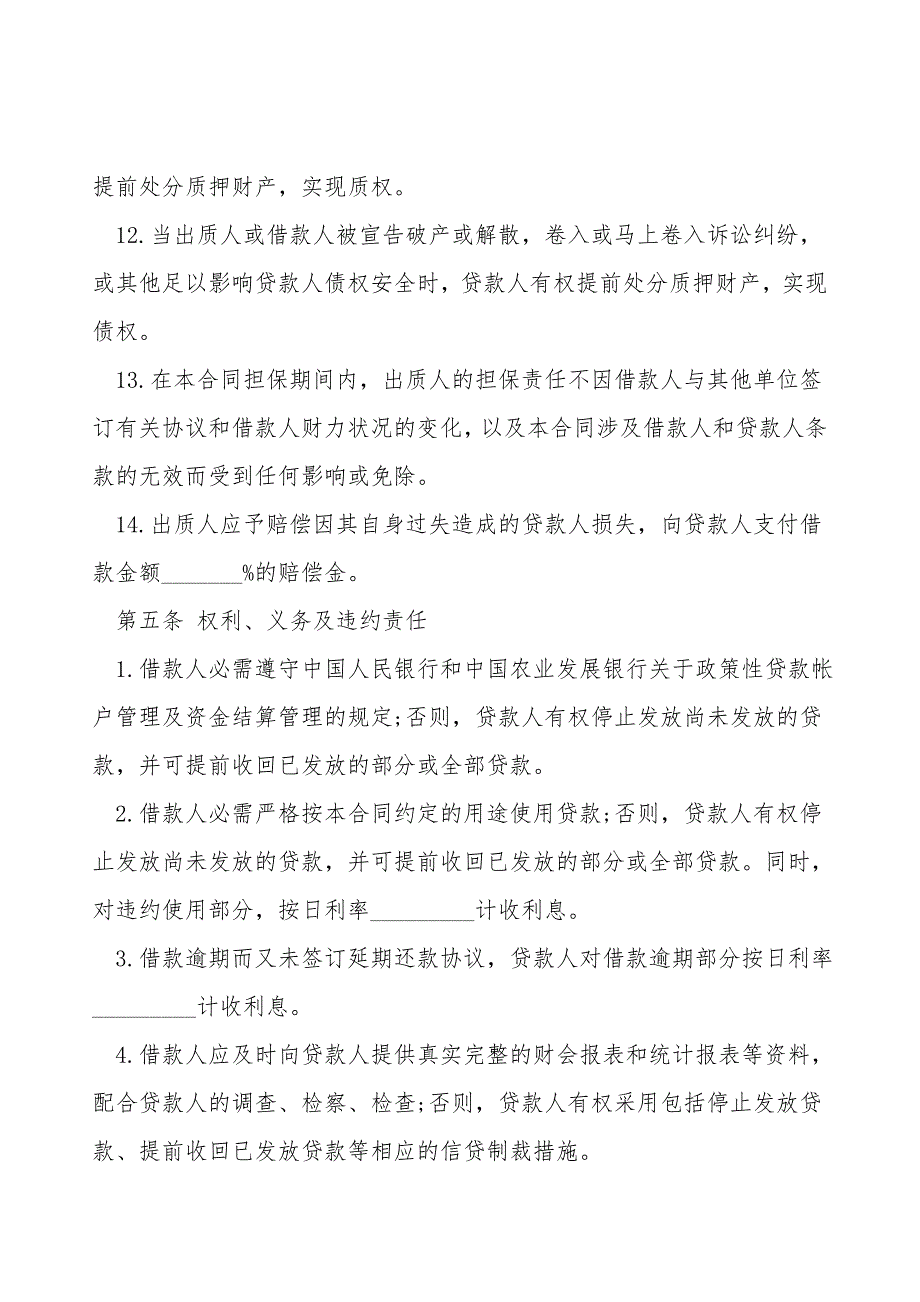 质押担保借款合同样板.doc_第4页