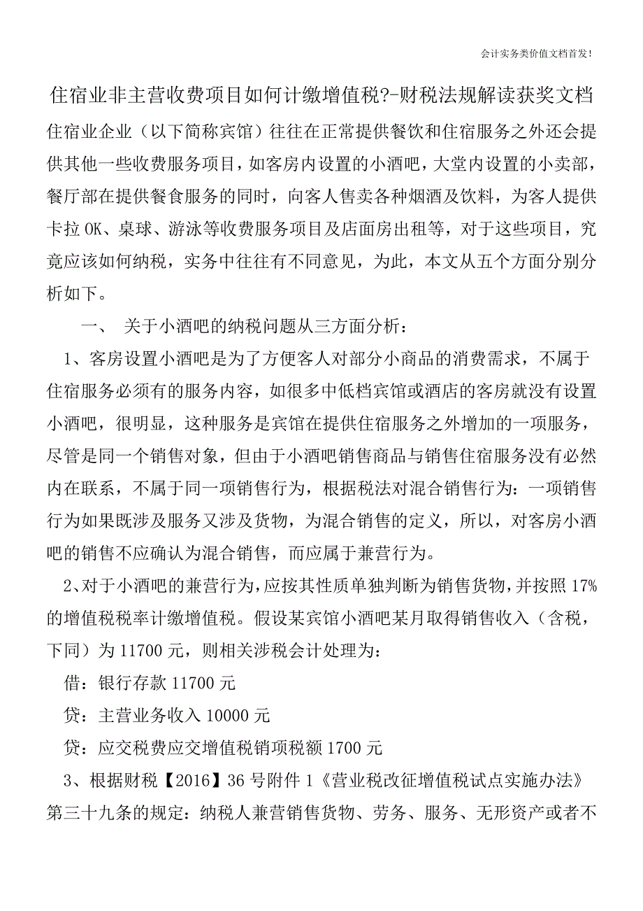 住宿业非主营收费项目如何计缴增值税--财税法规解读获奖文档.doc_第1页