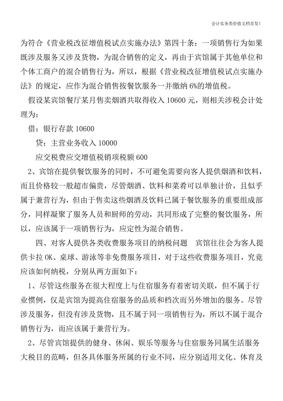 住宿业非主营收费项目如何计缴增值税--财税法规解读获奖文档.doc_第3页