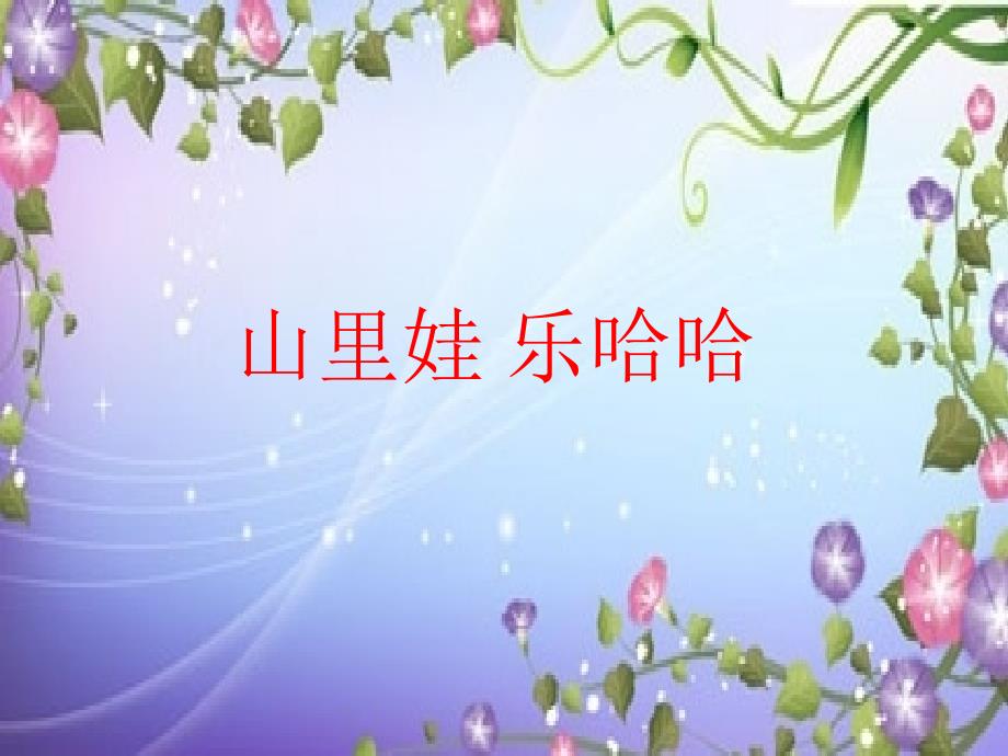 一年级上册音乐课件4牵牛花当喇叭湘教版_第1页