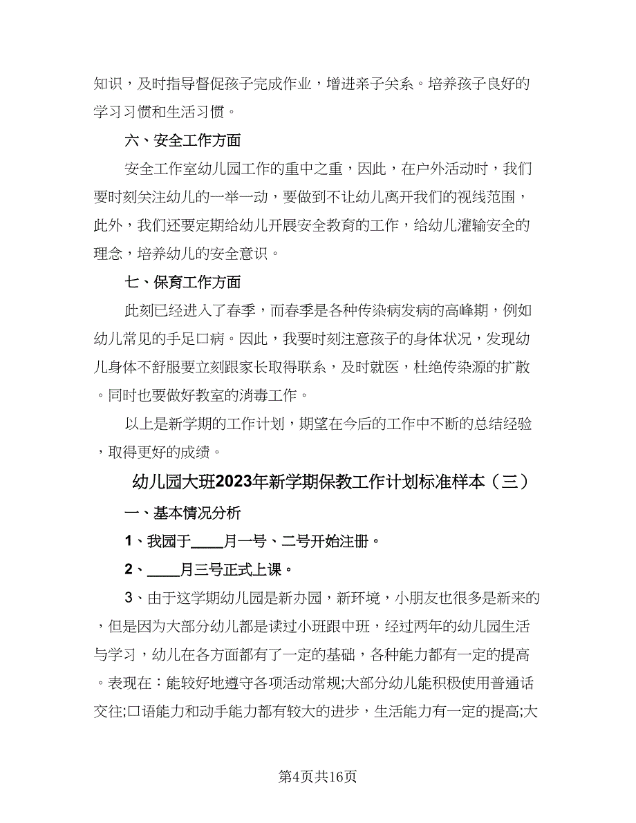 幼儿园大班2023年新学期保教工作计划标准样本（7篇）.doc_第4页