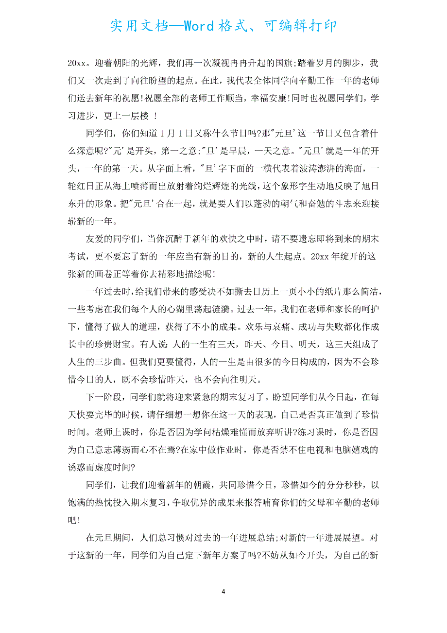 2022小学生国旗下的优秀演讲稿（通用20篇）.docx_第4页