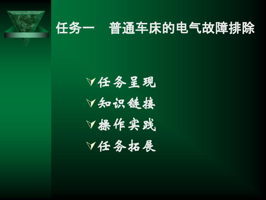 维修电工技能实训与考核指导初级中级高级3_第2页