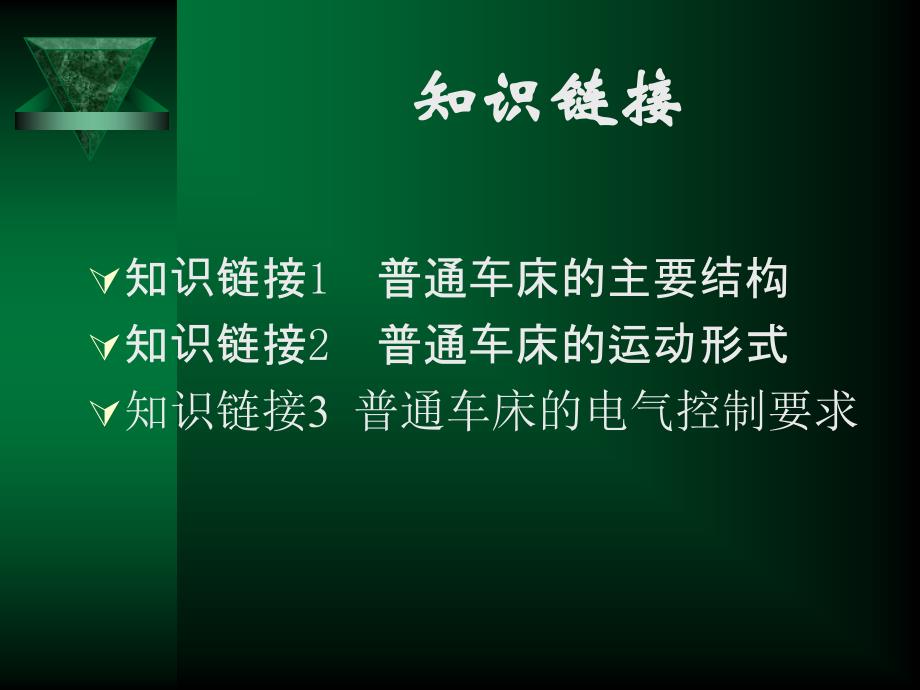 维修电工技能实训与考核指导初级中级高级3_第4页