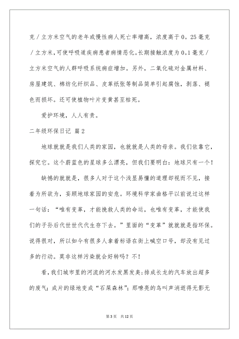 二年级环保日记范文集锦七篇_第3页