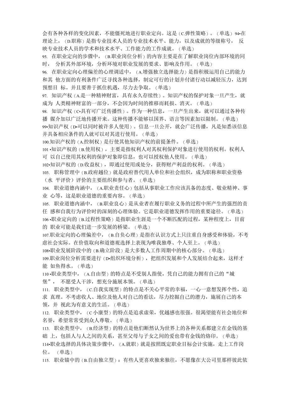 《专业技术人员职业发展与规划》整理的试题_第5页