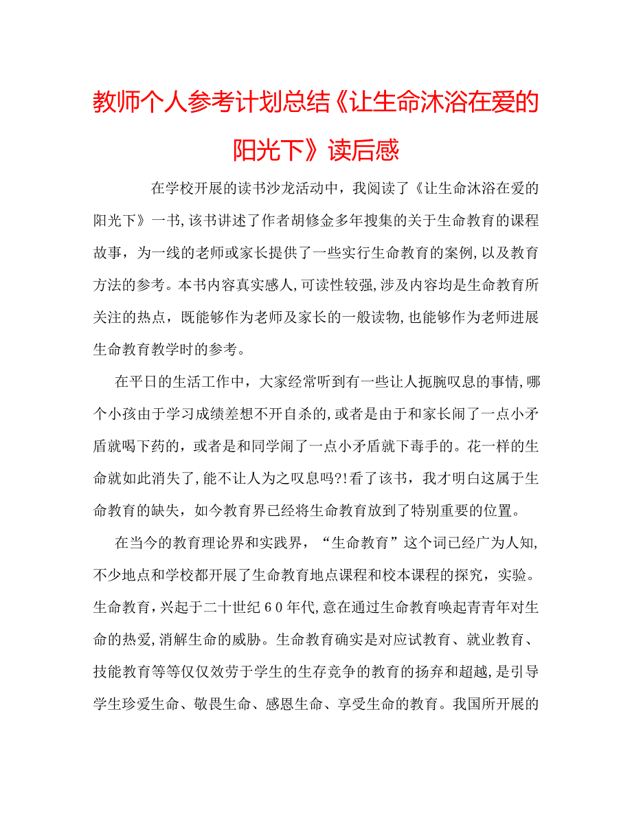 教师个人计划总结让生命沐浴在爱的阳光下读后感_第1页