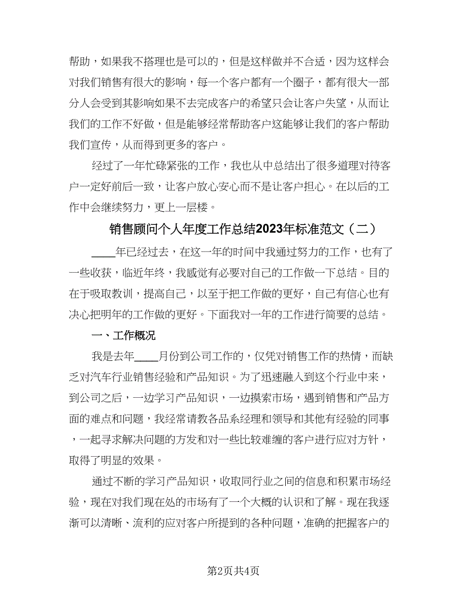 销售顾问个人年度工作总结2023年标准范文（二篇）.doc_第2页