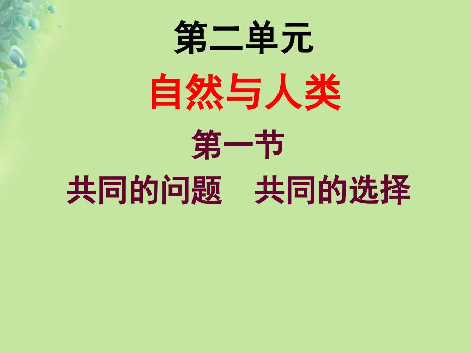 九年级道德与法治上册 第二单元 关爱自然 关爱人类 第一节 共同的问题 共同的选择 湘教版_第1页