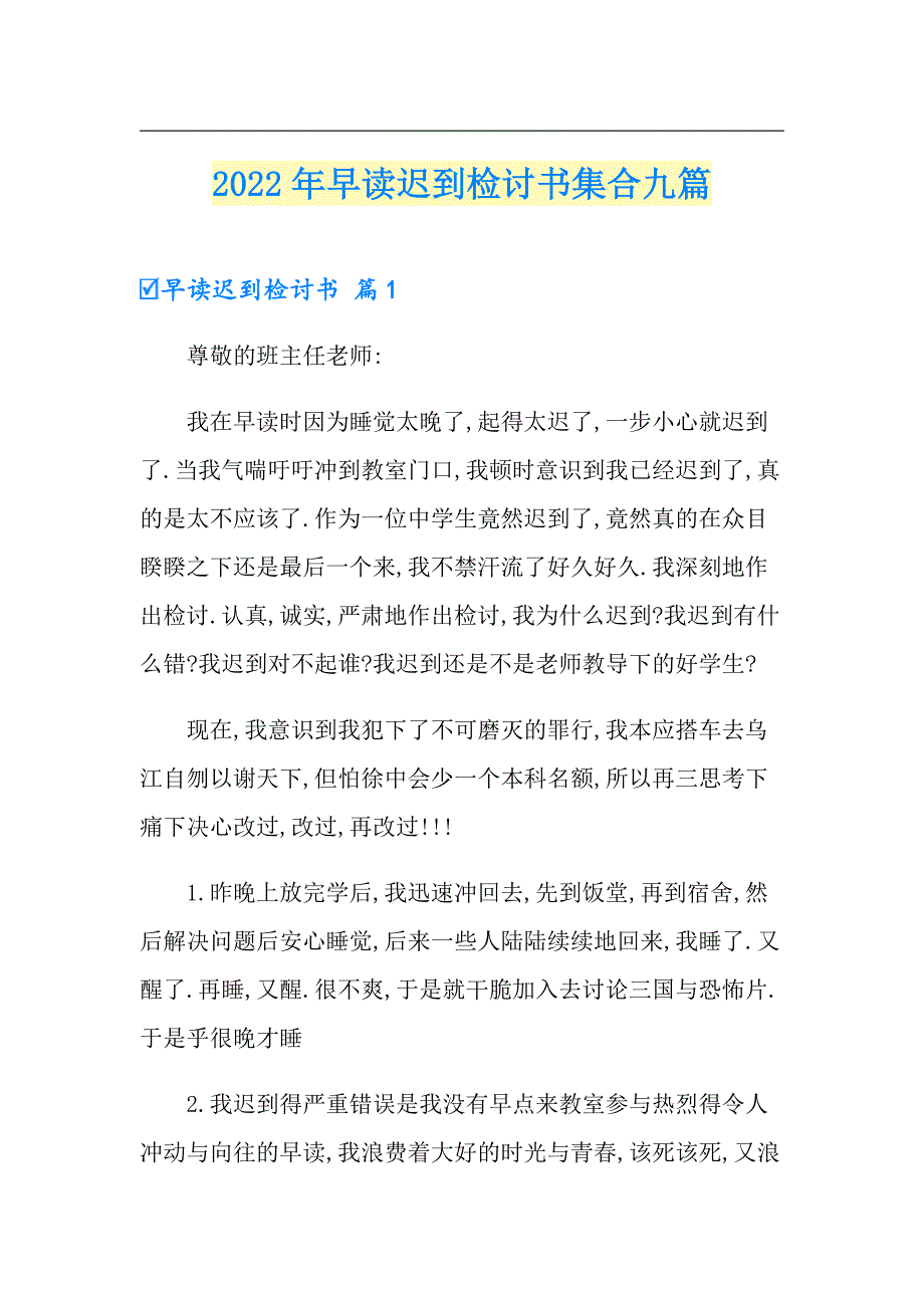 2022年早读迟到检讨书集合九篇_第1页