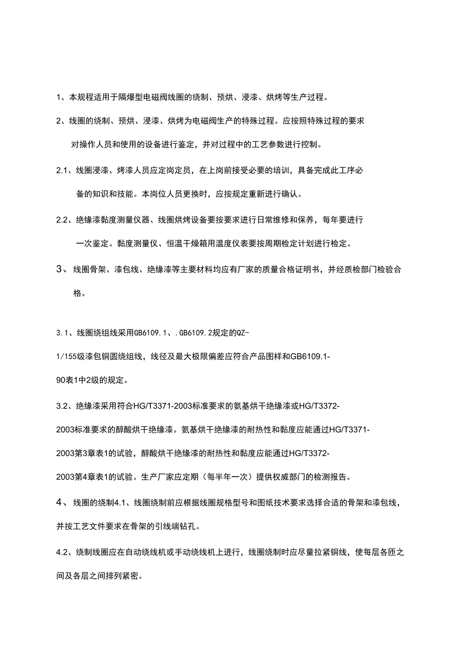 线圈浸漆工艺规程_第1页