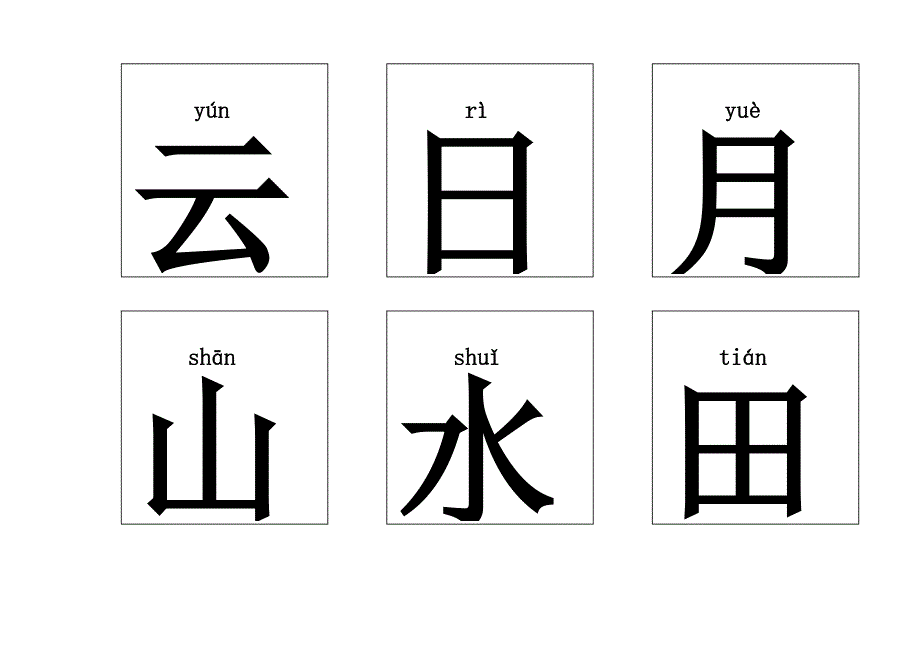 悟空识字1-300(带拼音)-可打印_第1页