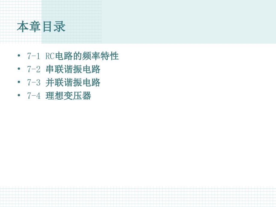 第七章交流电路的频率特性_第1页