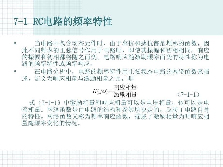 第七章交流电路的频率特性_第5页