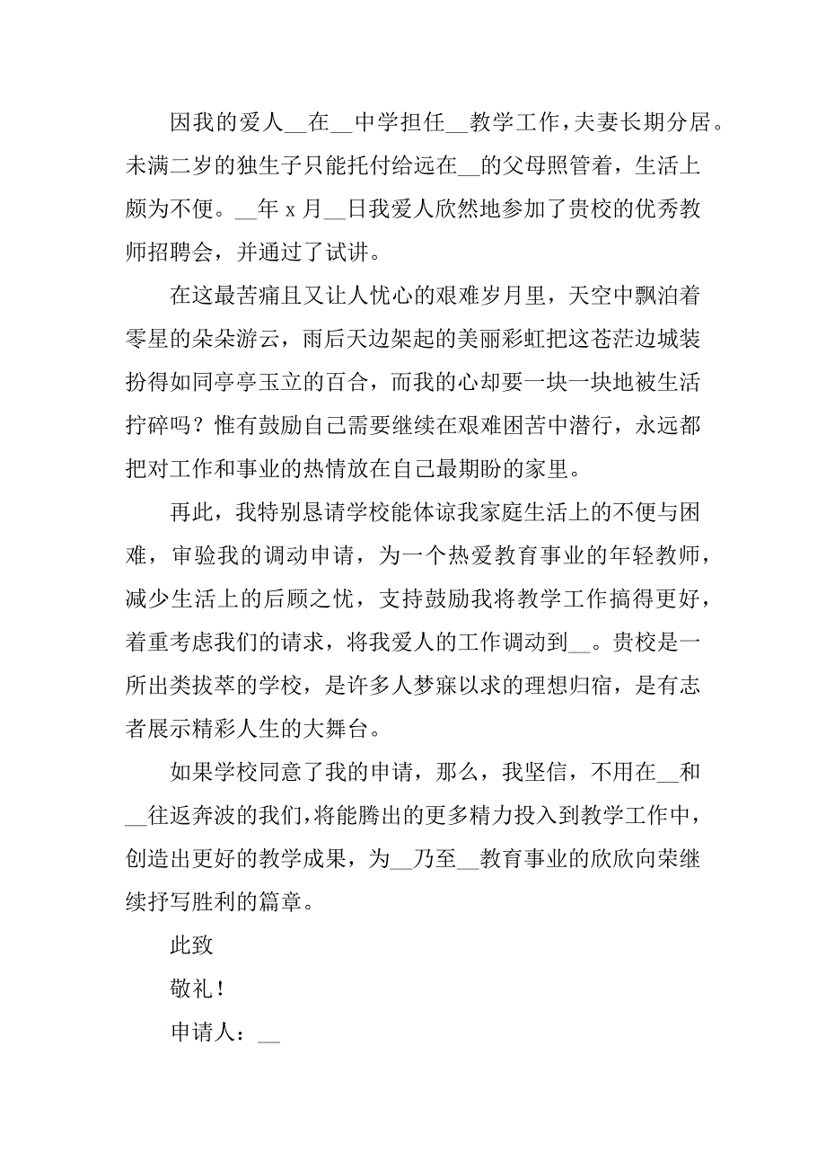 2023年未婚教师调动工作申请书范文_第2页