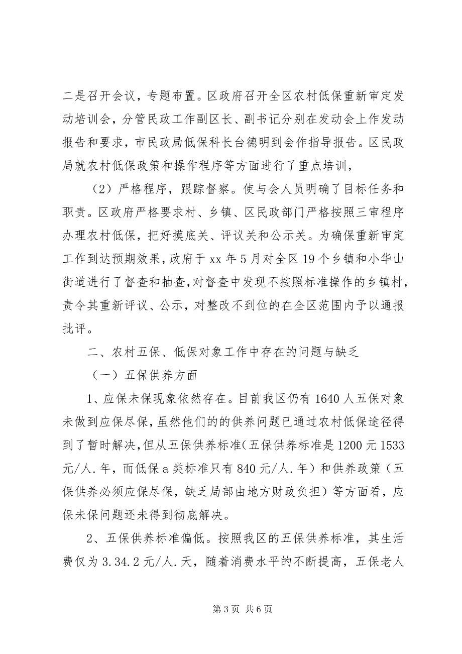 2023年全区五保供养、农村低保工作的调研报告.docx_第3页