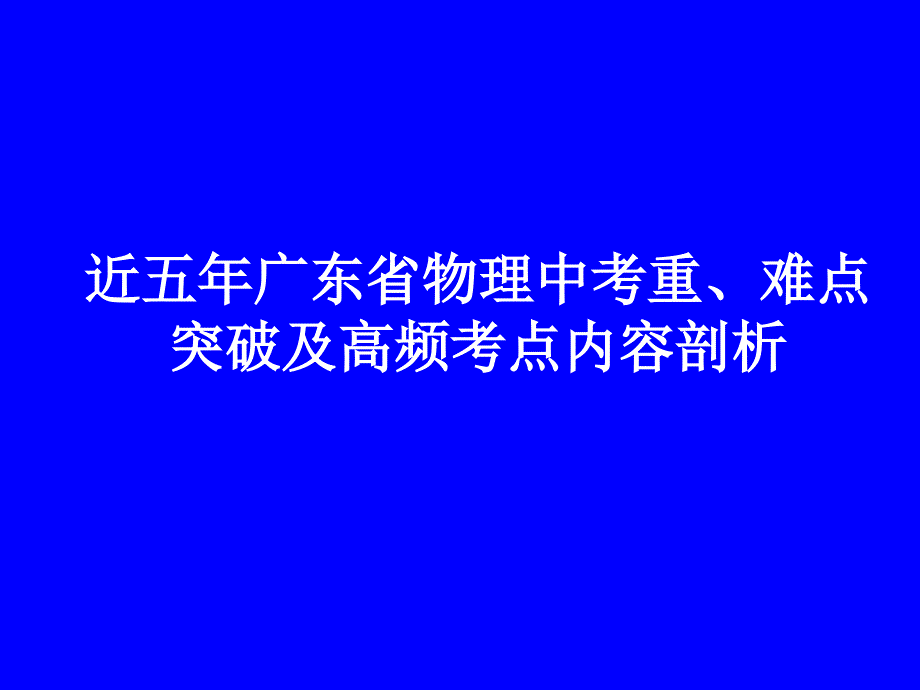 近五年广东省物理中考重难点突破及高频考点核心内容剖文库_第1页
