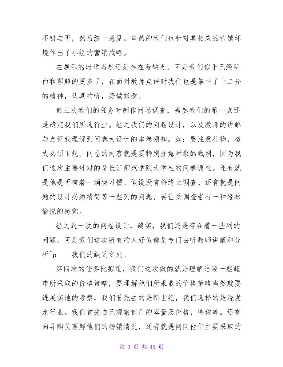 市场营销实训报告心得体会_第3页