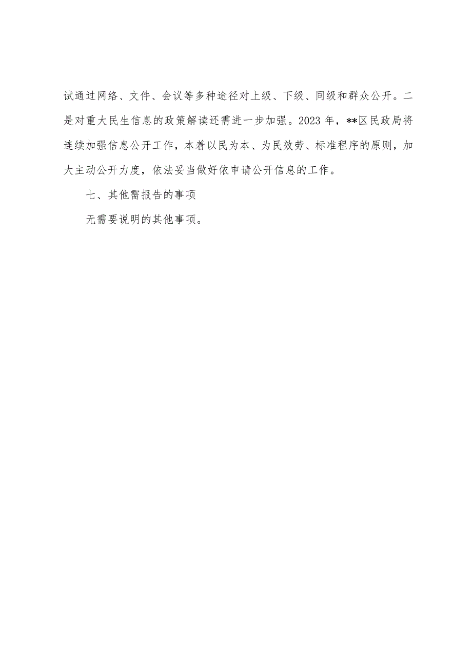 区民政局2023年度政府信息公开工作报告.docx_第3页