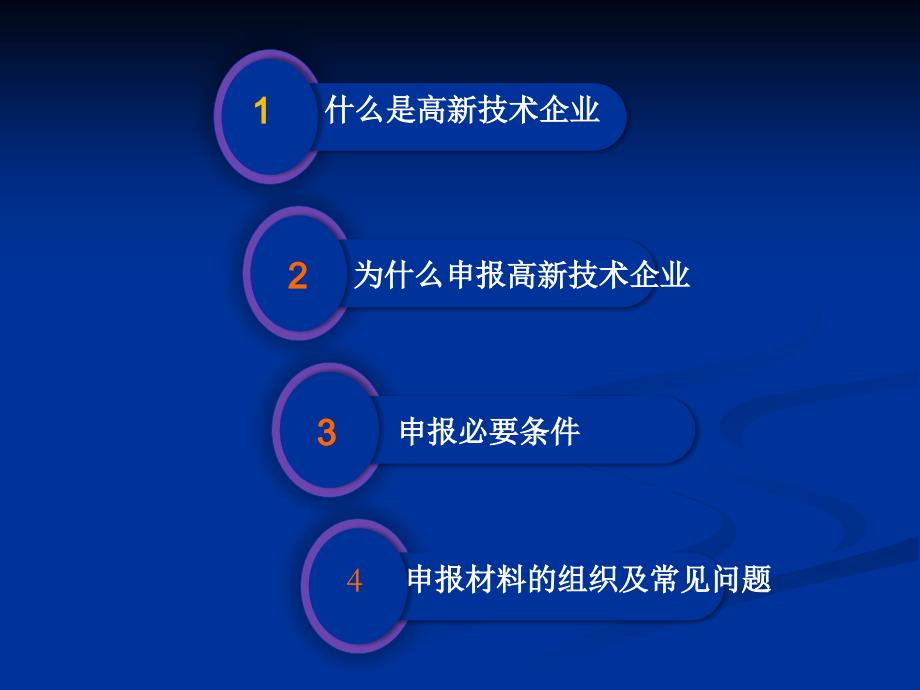 高新技术企业认定培训课件.ppt_第2页