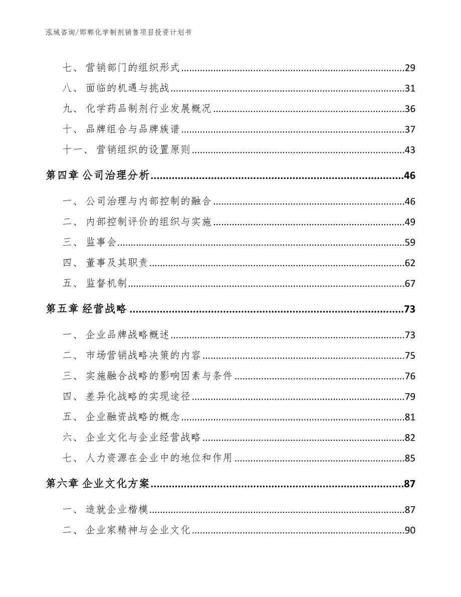 邯郸化学制剂销售项目投资计划书【模板范本】_第3页