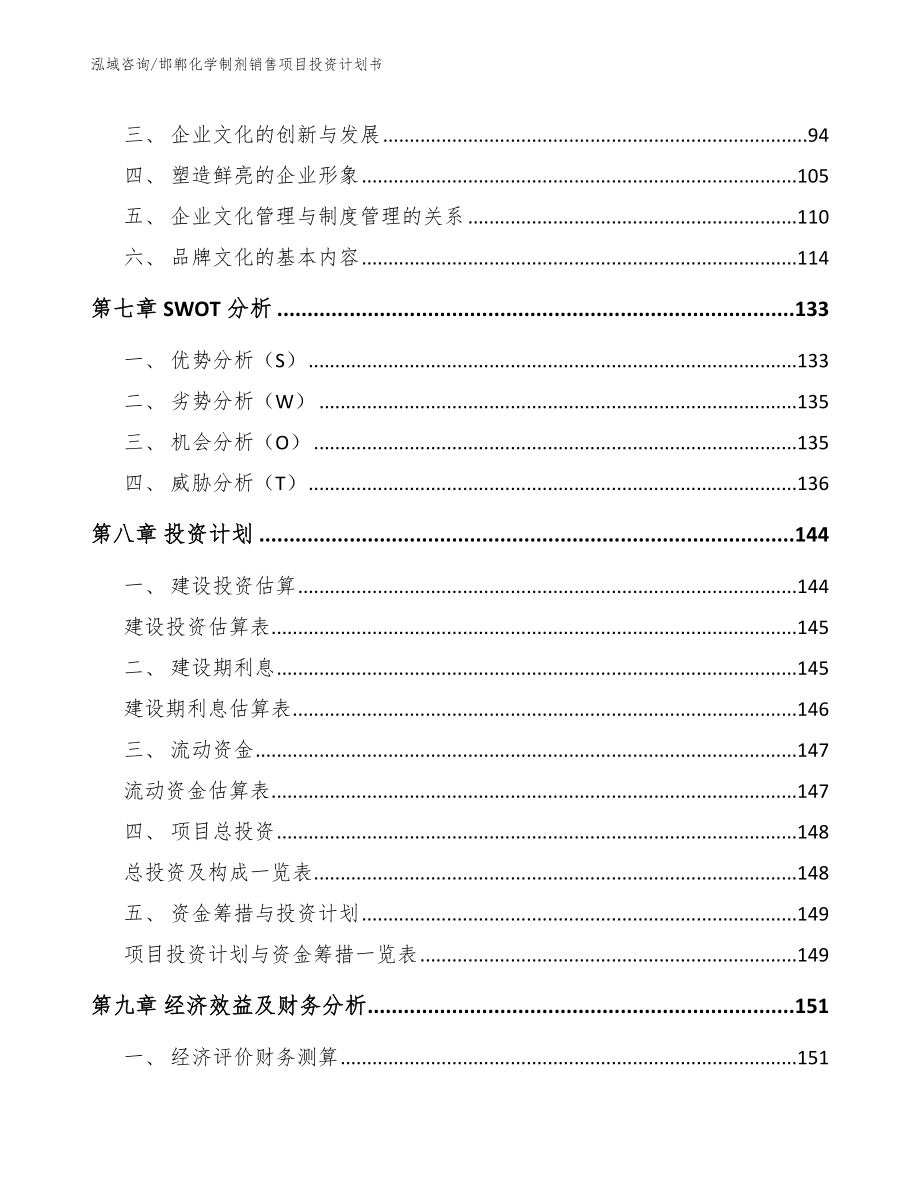 邯郸化学制剂销售项目投资计划书【模板范本】_第4页