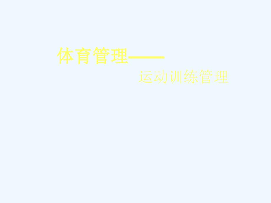 运动训练管理ppt课件_第1页