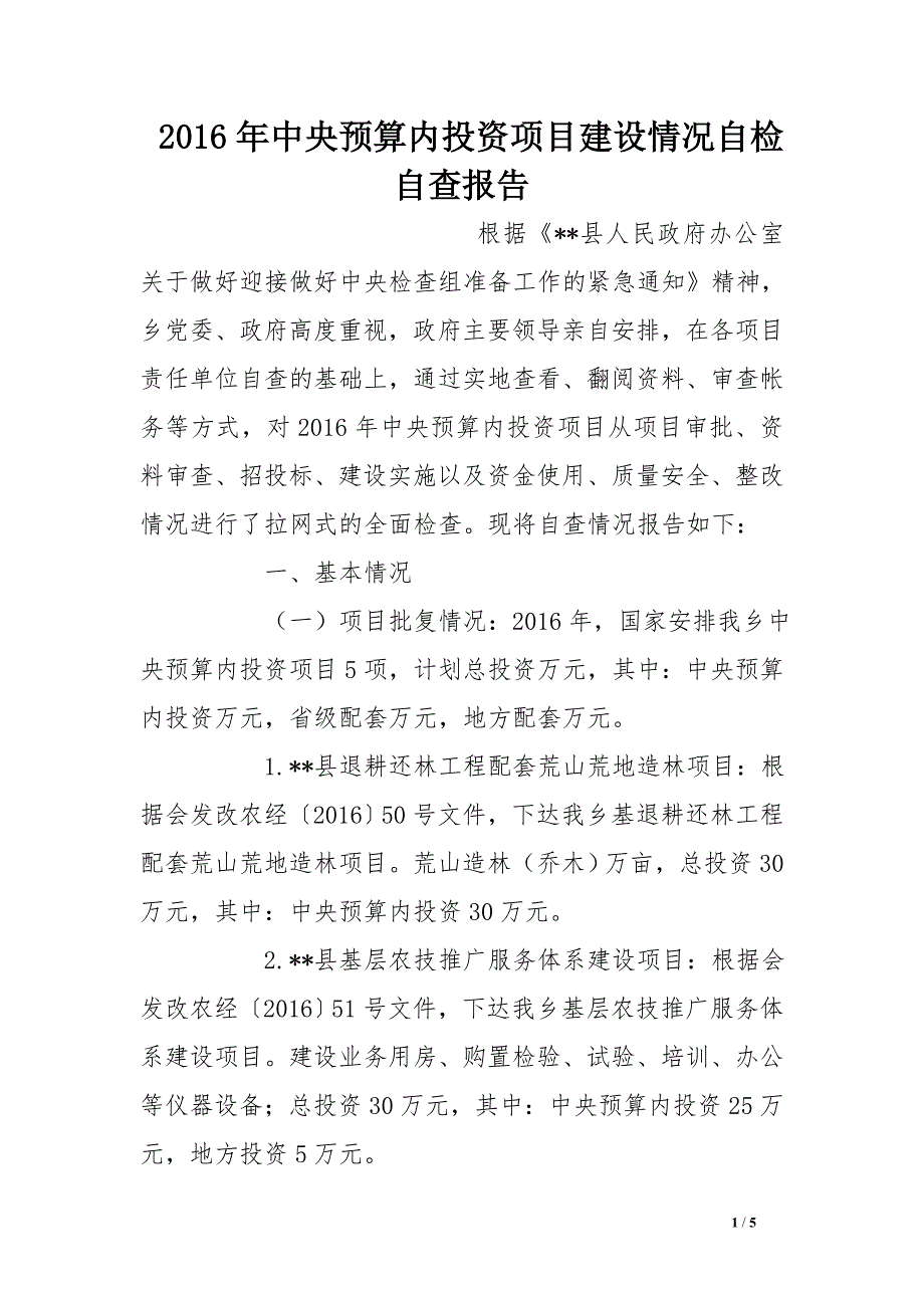 2016年中央预算内投资项目建设情况自检自查报告_第1页