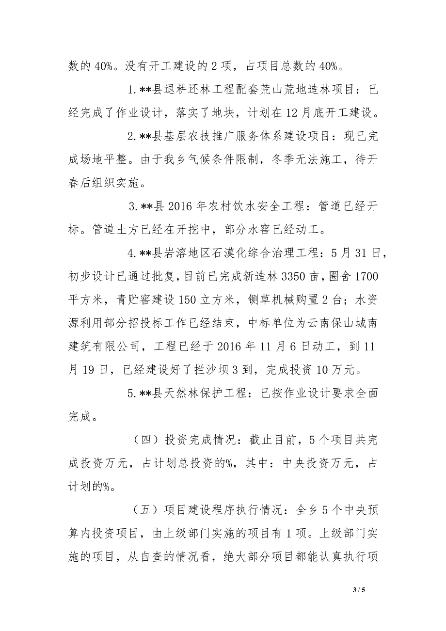 2016年中央预算内投资项目建设情况自检自查报告_第3页