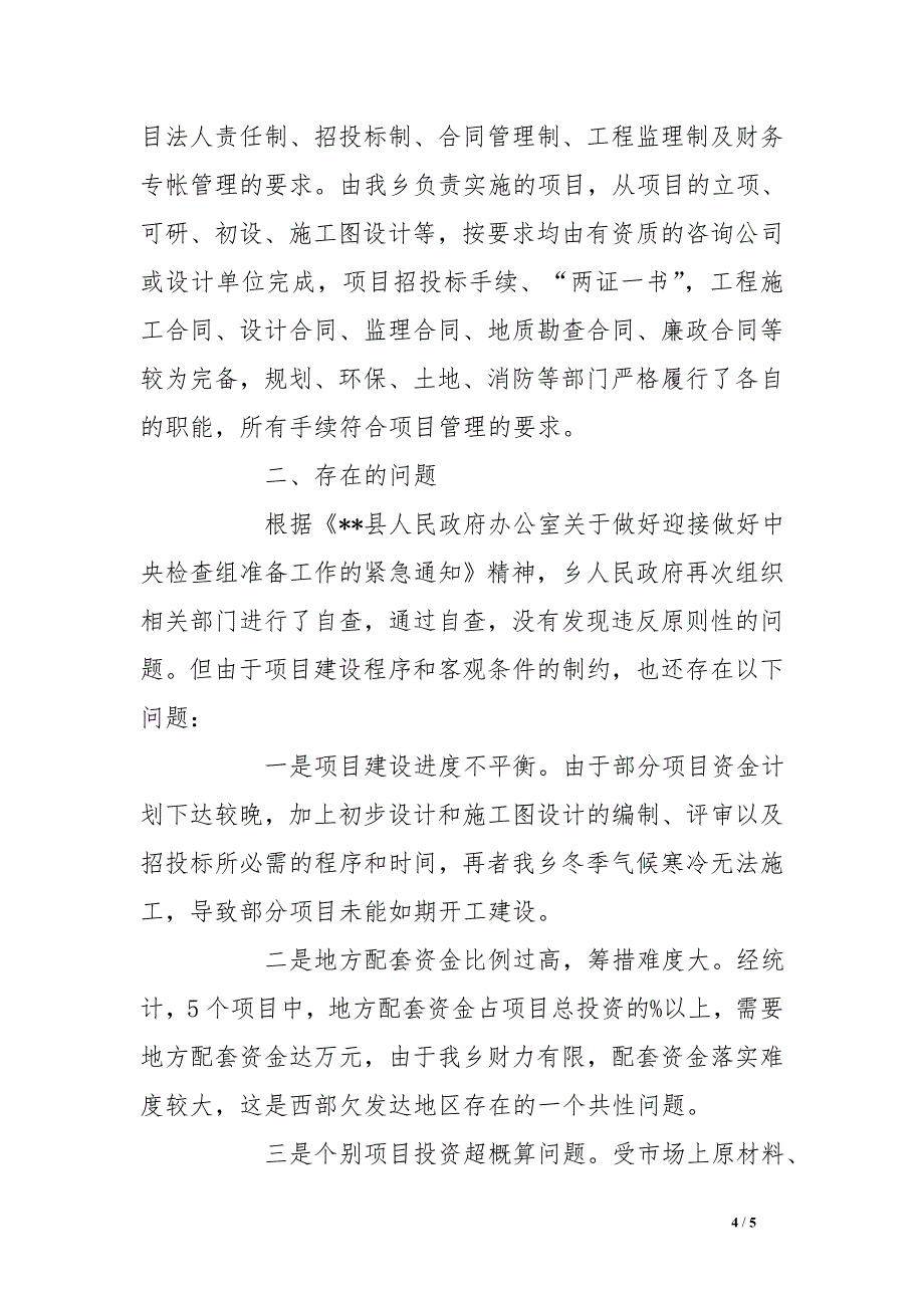 2016年中央预算内投资项目建设情况自检自查报告_第4页